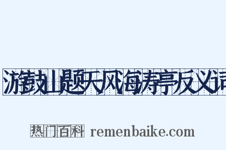 游鼓山题天风海涛亭反义词是什么意思的图片